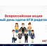 26 февраля приглашаем принять участие во Всероссийской акции «Единый день сдачи ЕГЭ родителями» - Отдел образования и молодежной политики
