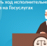 Как проверить ход исполнительного производства на Госуслугах? - Мариинско-Посадский район