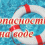 Правила безопасного поведения на воде - Мариинско-Посадский район