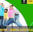 Молодо-зелено: три способа отметить День молодежи экологично - Мариинско-Посадский район