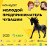 Республиканский конкурс «Молодой предприниматель Чувашии - 2023» - Мариинско-Посадский район