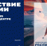 В Национальном центре «Россия» 5 марта открылся масштабный проект «Путешествие по России» - Мариинско-Посадский район