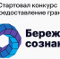 Стартовал масштабный конкурс на предоставление грантов «Бережное сознание» - Мариинско-Посадский район